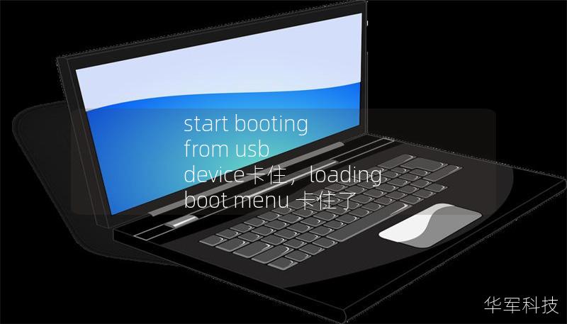 start booting from usb device卡住，loading boot menu 卡住了