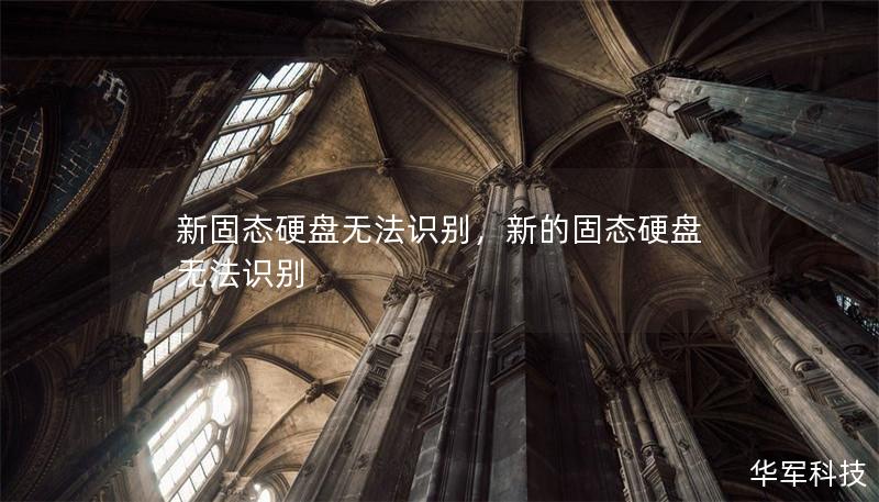 新固态硬盘无法识别，新的固态硬盘无法识别