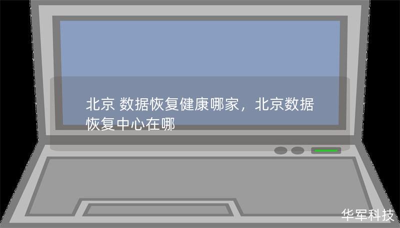 北京 数据恢复健康哪家，北京数据恢复中心在哪