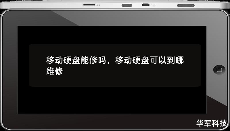 移动硬盘能修吗，移动硬盘可以到哪维修