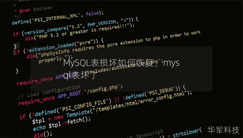 MySQL表损坏如何恢复，mysql表坏了