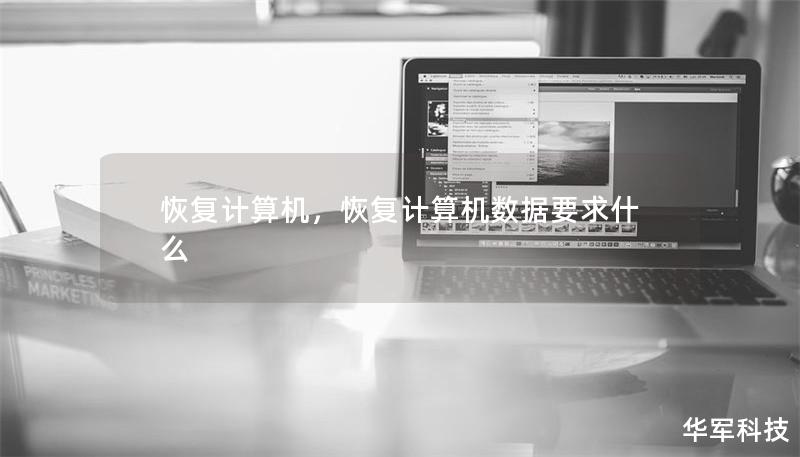 恢复计算机，恢复计算机数据要求什么