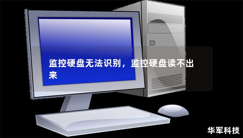 监控硬盘无法识别，监控硬盘读不出来