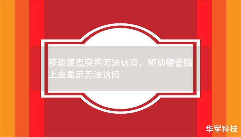 移动硬盘突然无法访问，移动硬盘插上去显示无法访问