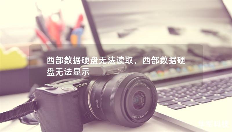 西部数据硬盘无法读取，西部数据硬盘无法显示