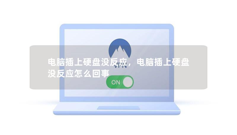 电脑插上硬盘没反应，电脑插上硬盘没反应怎么回事