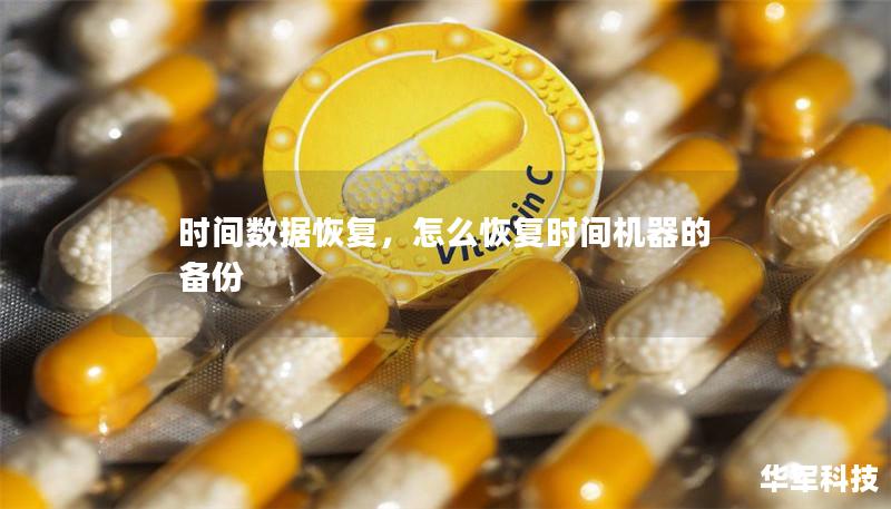 时间数据恢复，怎么恢复时间机器的备份
