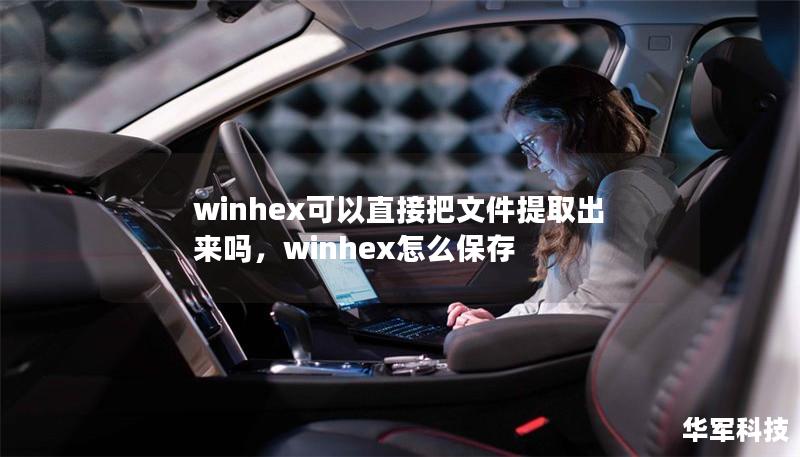 winhex可以直接把文件提取出来吗，winhex怎么保存
