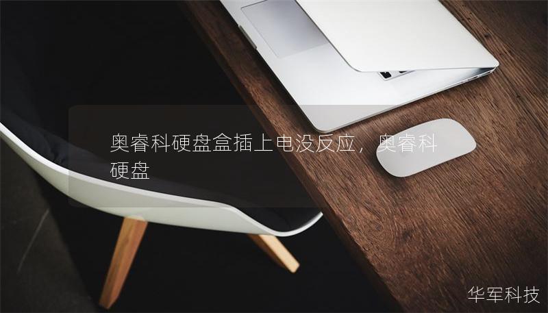 奥睿科硬盘盒插上电没反应，奥睿科 硬盘