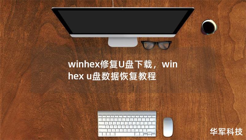 winhex修复U盘下载，winhex u盘数据恢复教程