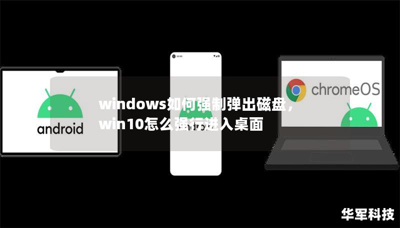 windows如何强制弹出磁盘，win10怎么强行进入桌面