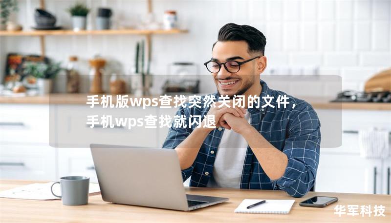 手机版wps查找突然关闭的文件，手机wps查找就闪退