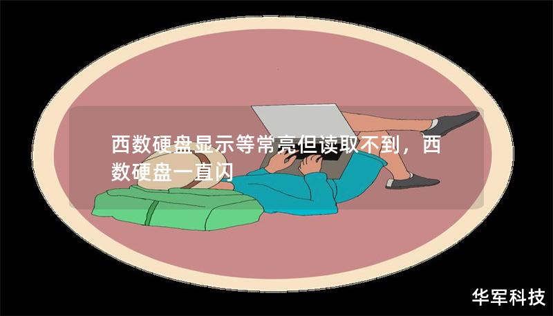 西数硬盘显示等常亮但读取不到，西数硬盘一直闪