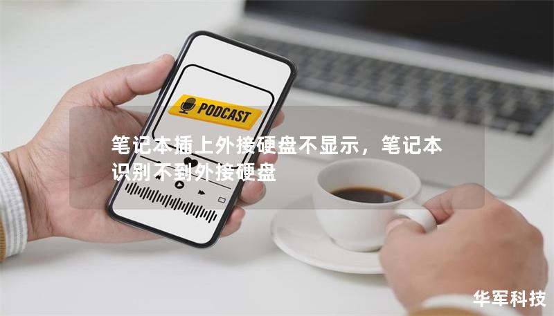 笔记本插上外接硬盘不显示，笔记本识别不到外接硬盘