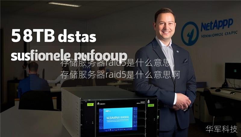 存储服务器raid5是什么意思，存储服务器raid5是什么意思啊