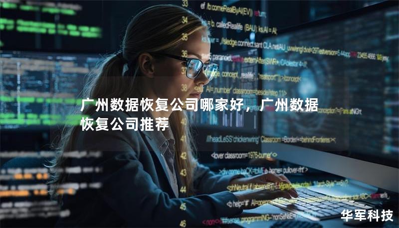 广州数据恢复公司哪家好，广州数据恢复公司推荐