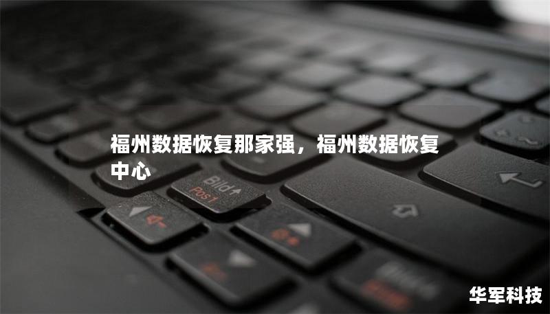 福州数据恢复那家强，福州数据恢复中心