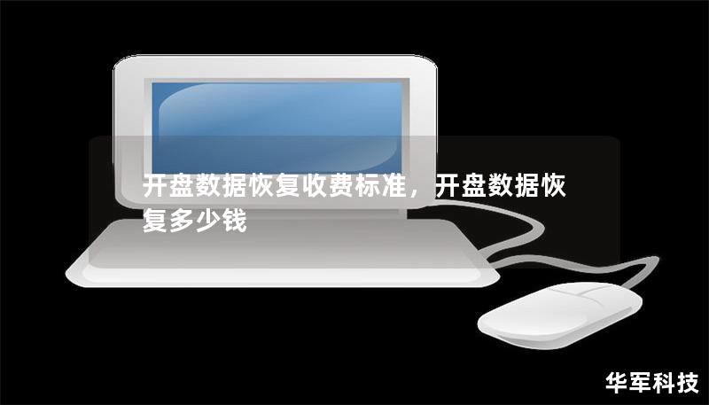 开盘数据恢复收费标准，开盘数据恢复多少钱