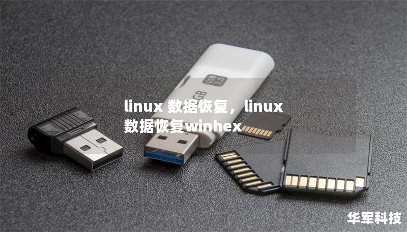 linux 数据恢复，linux数据恢复winhex