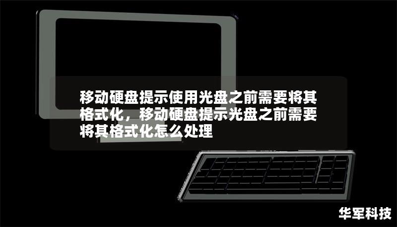 移动硬盘提示使用光盘之前需要将其格式化，移动硬盘提示光盘之前需要将其格式化怎么处理