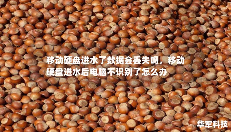 移动硬盘进水了数据会丢失吗，移动硬盘进水后电脑不识别了怎么办