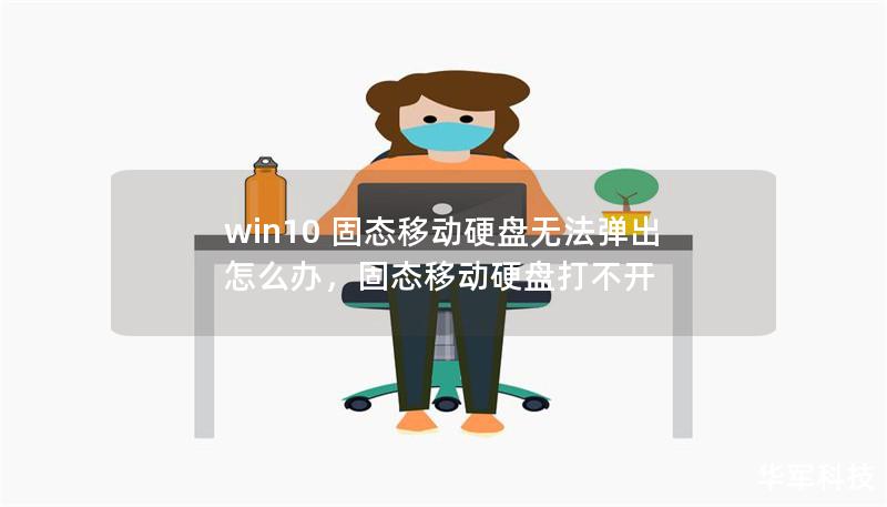 win10 固态移动硬盘无法弹出怎么办，固态移动硬盘打不开