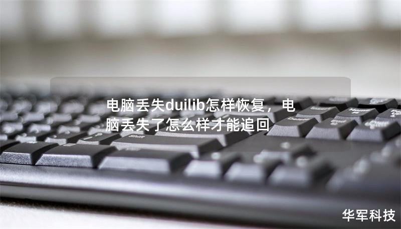 电脑丢失duilib怎样恢复，电脑丢失了怎么样才能追回