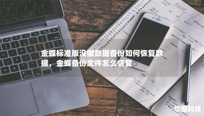 金蝶标准版没做数据备份如何恢复数据，金蝶备份文件怎么恢复