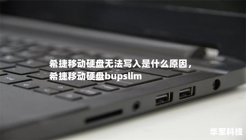 希捷移动硬盘无法写入是什么原因，希捷移动硬盘bupslim