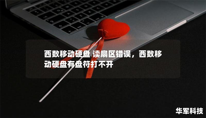 西数移动硬盘 读扇区错误，西数移动硬盘有盘符打不开