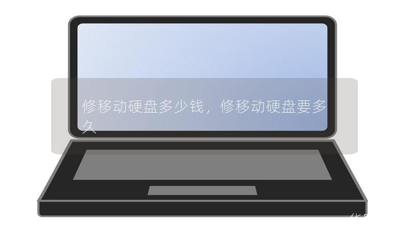 修移动硬盘多少钱，修移动硬盘要多久