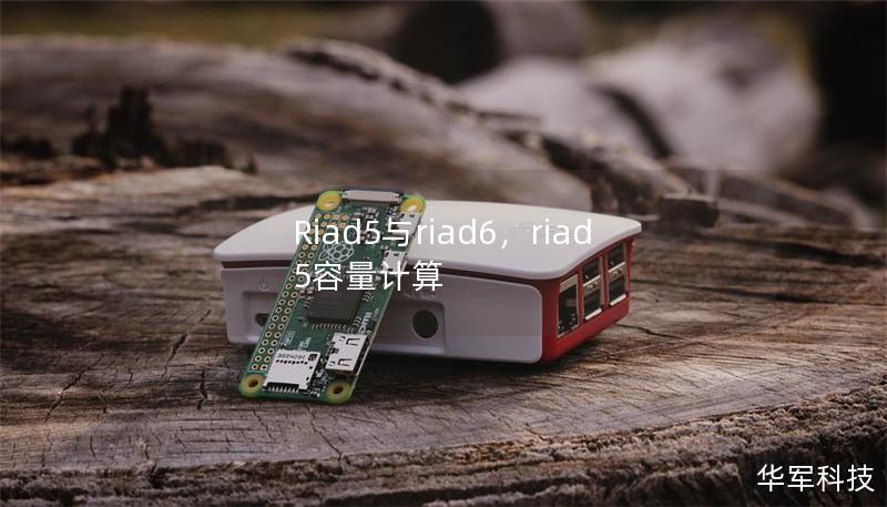 Riad5与riad6，riad5容量计算