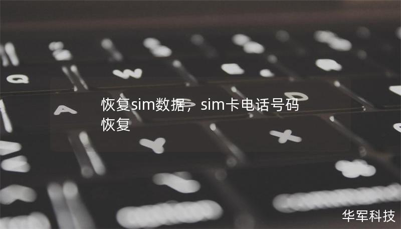 恢复sim数据，sim卡电话号码恢复
