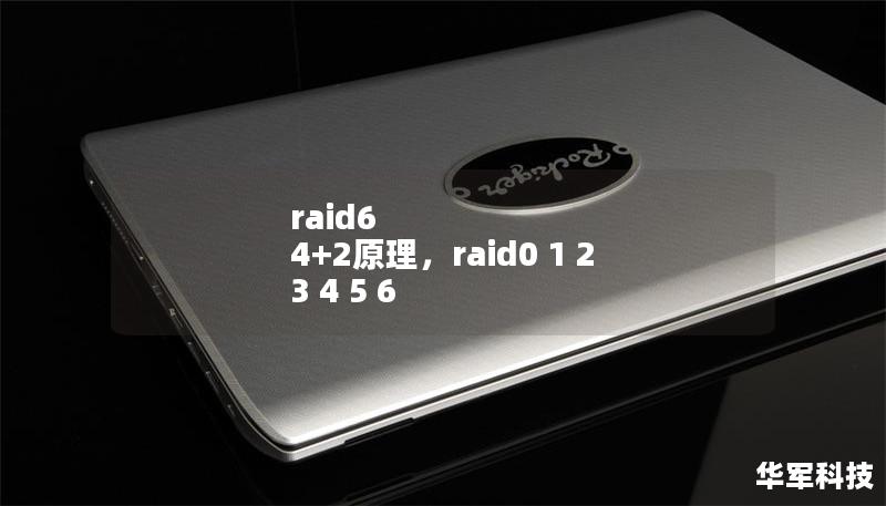 raid6 4+2原理，raid0 1 2 3 4 5 6