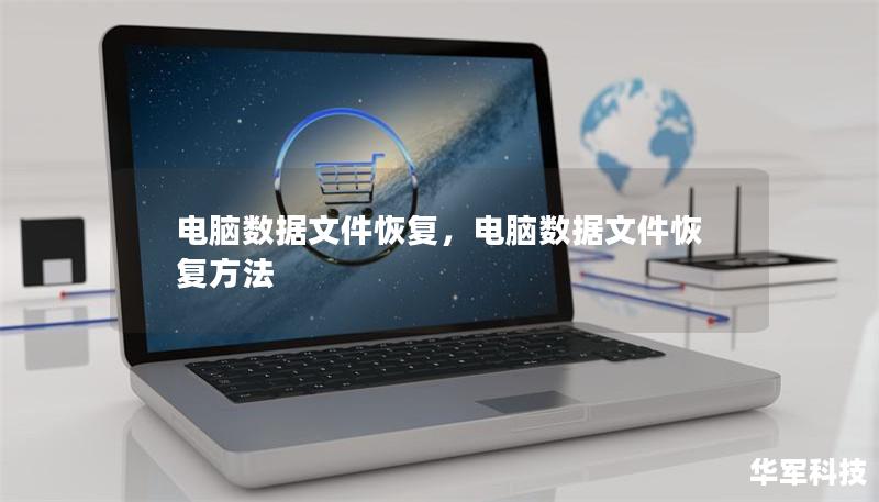 电脑数据文件恢复，电脑数据文件恢复方法