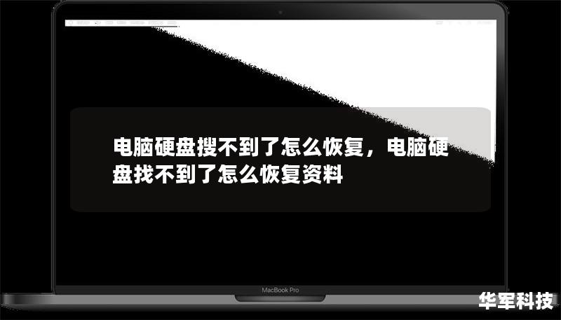 电脑硬盘搜不到了怎么恢复，电脑硬盘找不到了怎么恢复资料