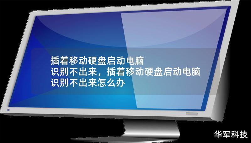 插着移动硬盘启动电脑 识别不出来，插着移动硬盘启动电脑 识别不出来怎么办