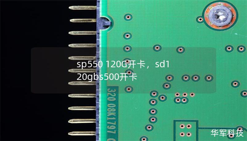 sp550 120G开卡，sd120gbs500开卡