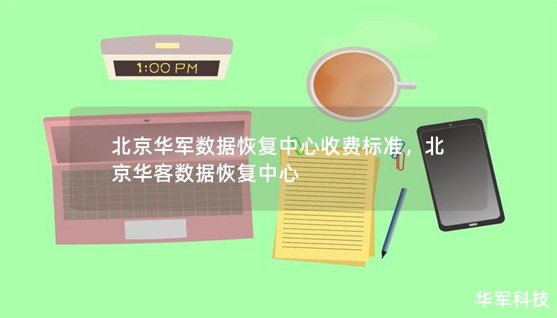 北京华军数据恢复中心收费标准，北京华客数据恢复中心