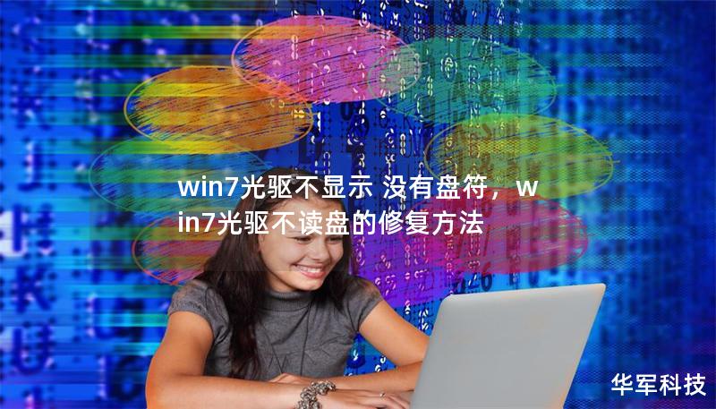 win7光驱不显示 没有盘符，win7光驱不读盘的修复方法