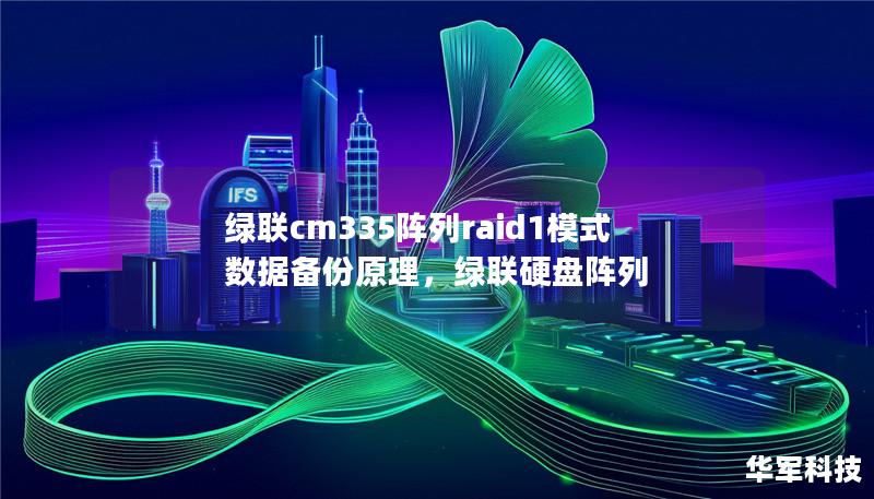 绿联cm335阵列raid1模式数据备份原理，绿联硬盘阵列