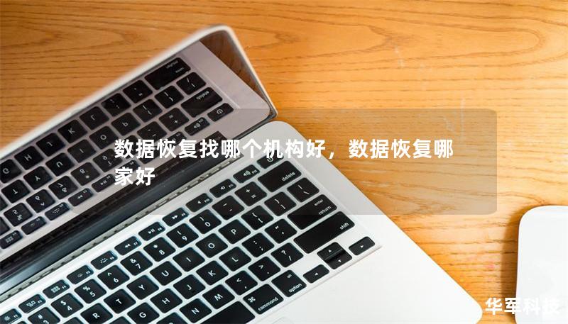 数据恢复找哪个机构好，数据恢复哪家好
