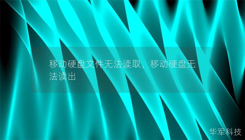 移动硬盘文件无法读取，移动硬盘无法读出