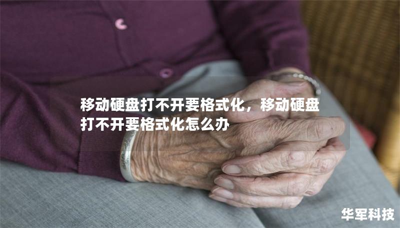移动硬盘打不开要格式化，移动硬盘打不开要格式化怎么办