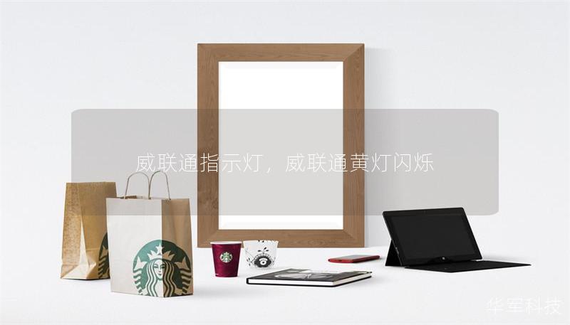 威联通指示灯，威联通黄灯闪烁