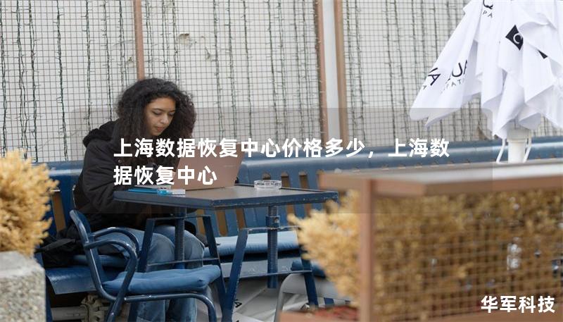 上海数据恢复中心价格多少，上海数据恢复中心