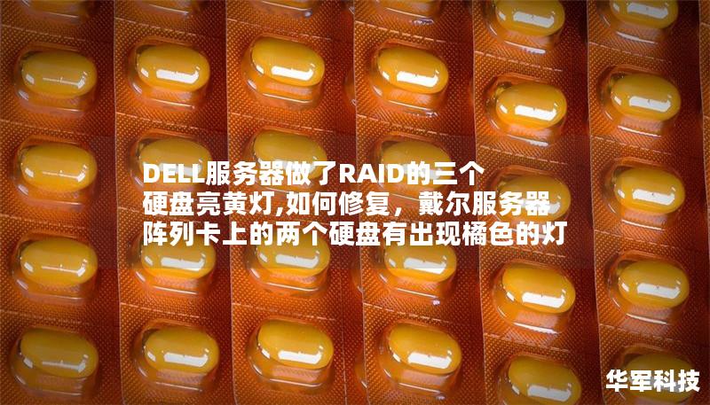 DELL服务器做了RAID的三个硬盘亮黄灯,如何修复，戴尔服务器阵列卡上的两个硬盘有出现橘色的灯