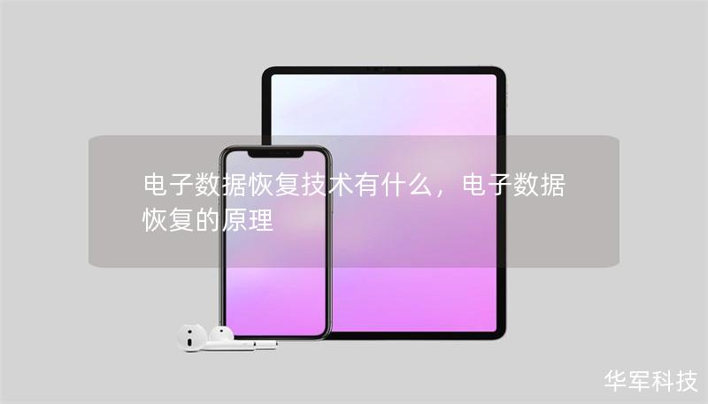 电子数据恢复技术有什么，电子数据恢复的原理