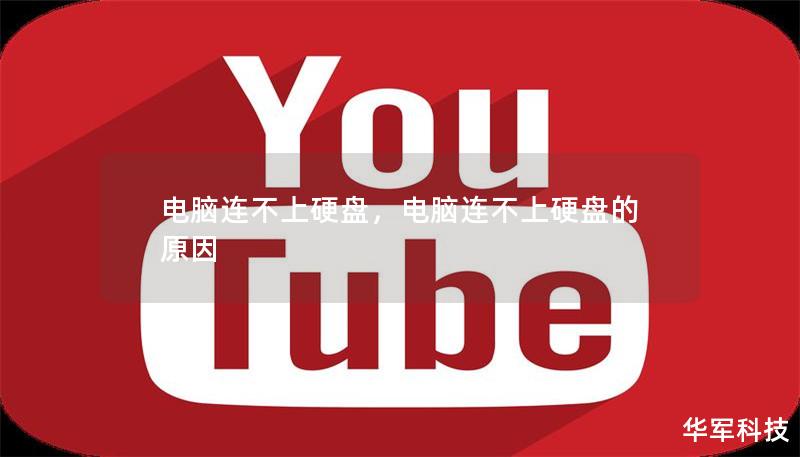 电脑连不上硬盘，电脑连不上硬盘的原因