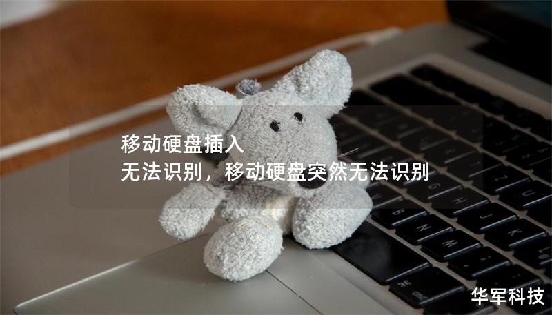 移动硬盘插入 无法识别，移动硬盘突然无法识别